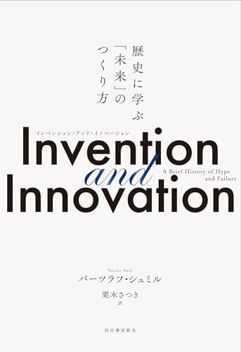「イノベーションは加速化する」なんてウソや！ 『Invention and Innovation : 歴史に学ぶ「未来」のつくり方』 - HONZ