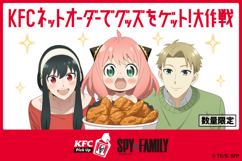 「KFC ネットオーダー」に「SPY×FAMILY」スペシャルメニューが本日4月17日から数量限定で発売 - GAME Watch