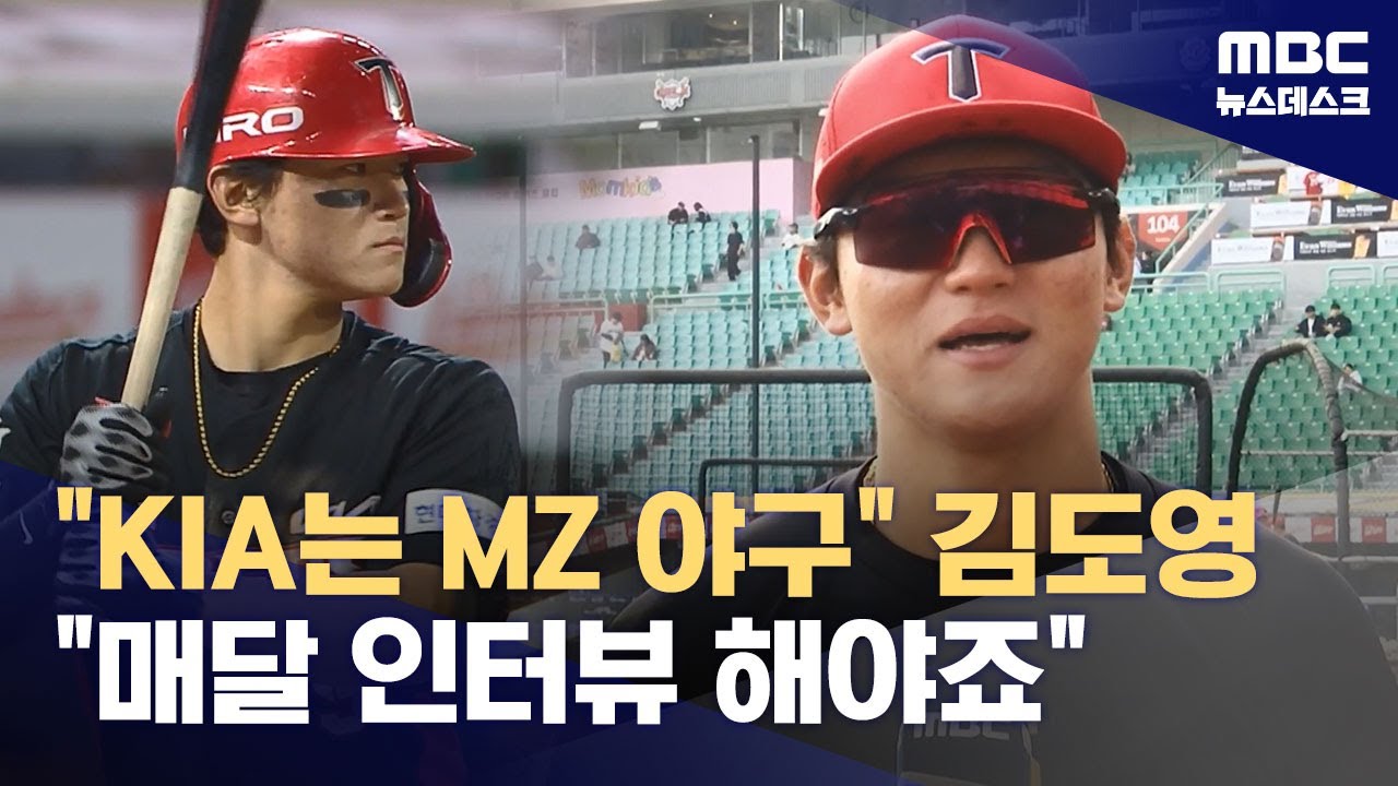 "KIA는 MZ 야구" 김도영 "매달 인터뷰 해야죠" (2024.04.18/뉴스데스크/MBC) - MBCNEWS
